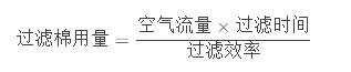 一個(gè)烤漆房需要多少頂棉—烤漆房空氣過濾棉用量計(jì)算方法